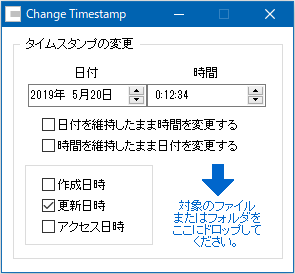 Change Timestamp タイムスタンプ変更ツール